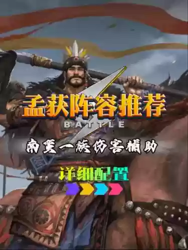 疯狂孟获阵容插图1