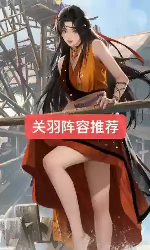 关羽阵容克制插图1
