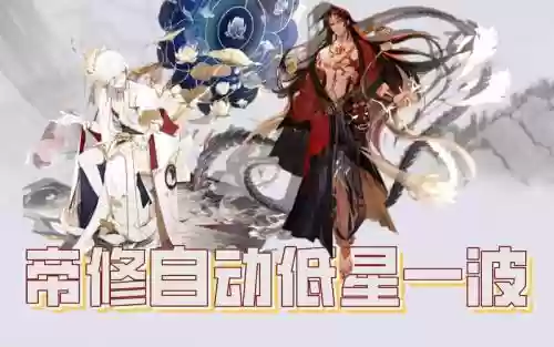 帝修阵容插图1