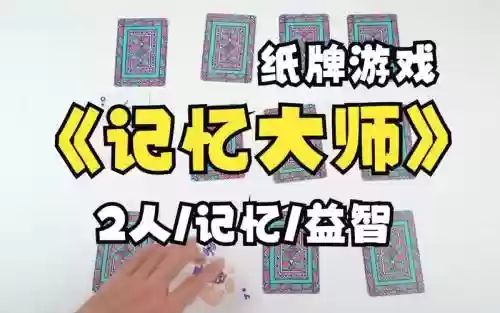 游戏记忆大师攻略插图 游戏记忆大师攻略插图