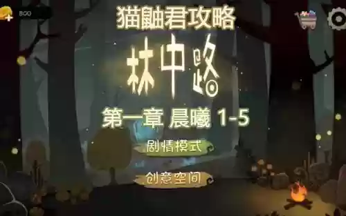 林中路攻略晨曦14插图