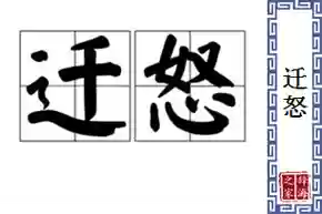 技能迁怒插图1