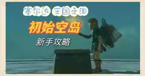空岛探索者攻略插图1
