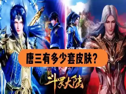 唐门唐三前期阵容搭配插图1