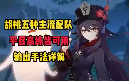 胡桃最近阵容插图1