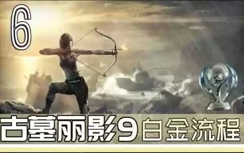 古墓丽影9峡谷寺庙攻略插图1