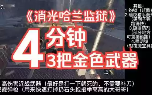 消逝的光芒金色武器特点插图1