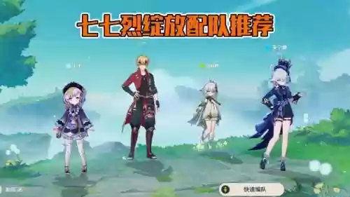 七七阵容搭配图插图