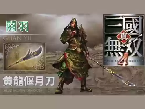 真三国无双4关羽技能