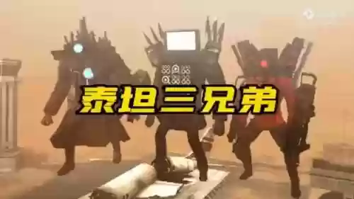 三坦阵容插图