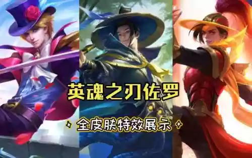 英魂之刃佐罗攻略视频插图1