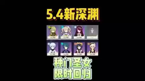 圣女深渊阵容插图