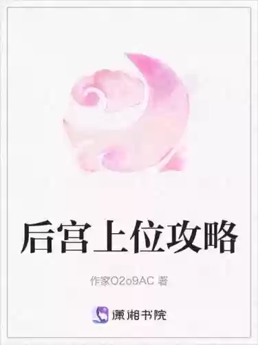 后宫上位攻略txt全集下载插图