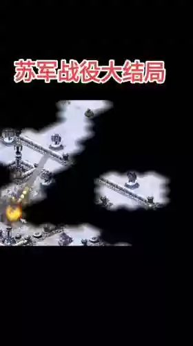 红警最后一关攻略视频插图