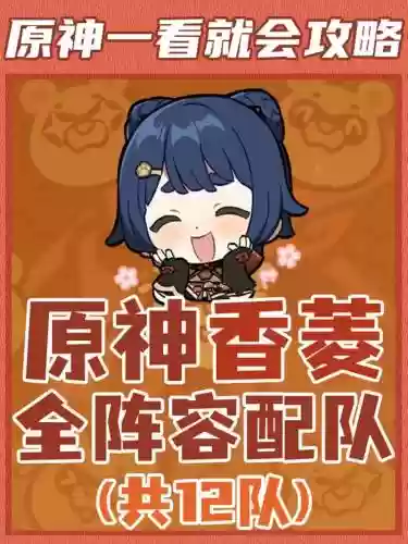 零氪香菱主c阵容搭配插图