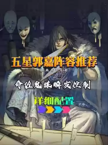 典藏郭嘉阵容搭配插图
