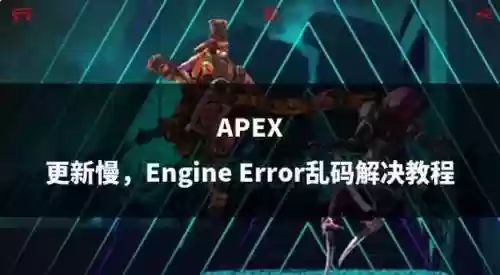 apez加点技能_1插图1