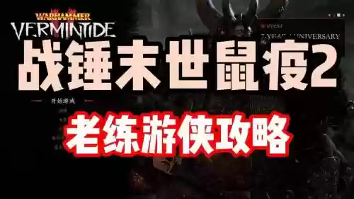 战锤2末世鼠疫游侠攻略插图