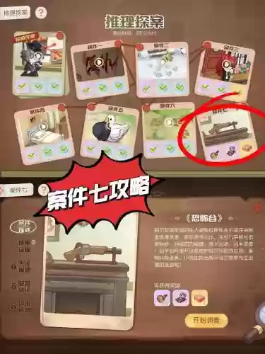 侦探任务7攻略完整插图