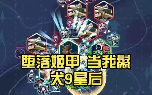 堕落机甲阵容搭配插图