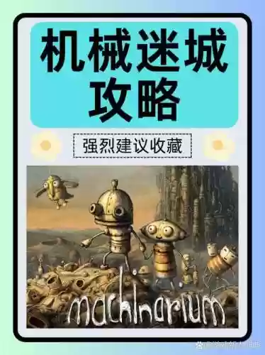 机械迷城第八攻略插图1