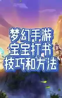 梦幻西游手游bb上书