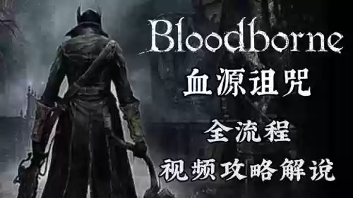 暗黑血源攻略视频解说插图
