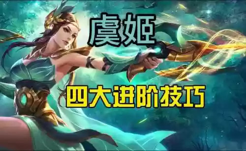 王者虞姬攻略插图1