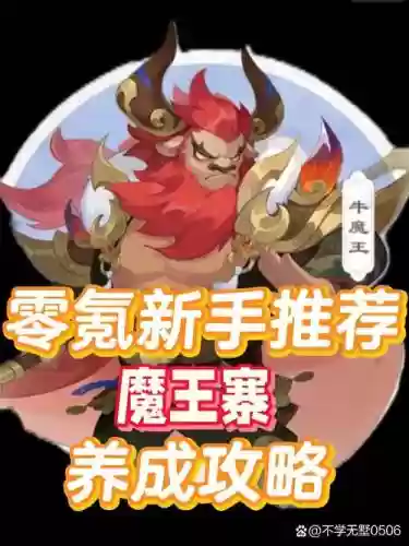 梦幻西游手游耐魔魔王_2插图