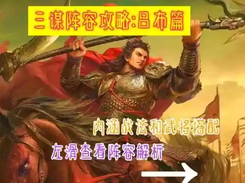 吕布搭配牛魔阵容插图