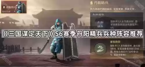 丹阳军阵容搭配插图1