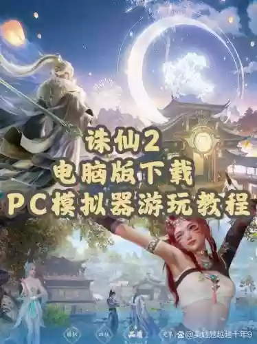 rpg诛仙2.6攻略视频插图1