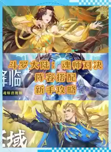斗罗大陆手游阵容搭配插图1
