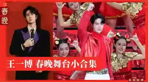 王一博春晚阵容搭配插图1