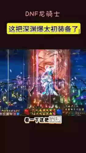 dnf打深渊出的装备能卖不插图1