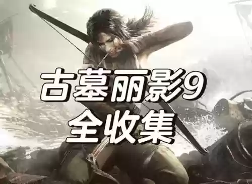 古墓丽影8收集视频攻略插图1