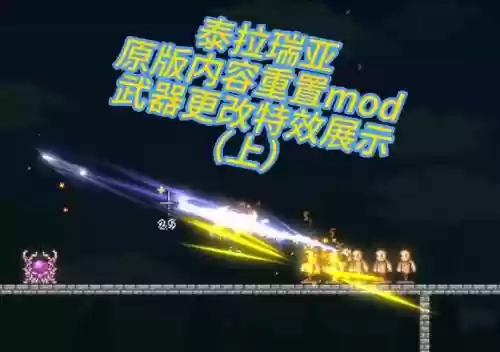 泰拉瑞亚修改装备特效插图