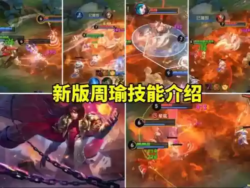 新版本周瑜技能插图1