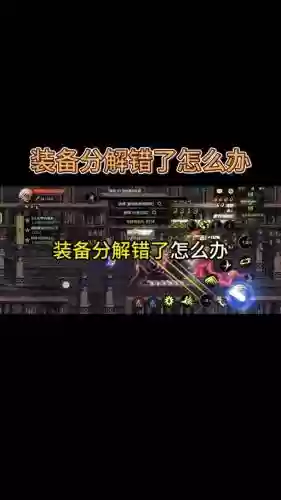 装备分解了能找回几件插图