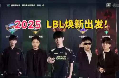 lbldoinb今日阵容插图1