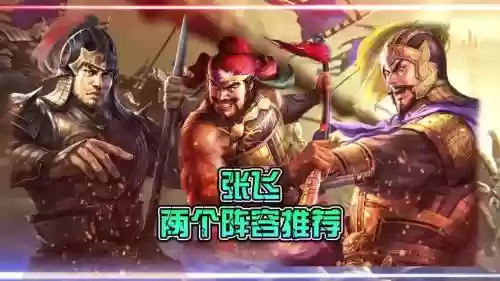 张飞阵容搭配插图