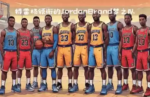 jordan签约阵容插图