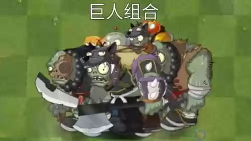 巨人僵尸阵容搭配插图