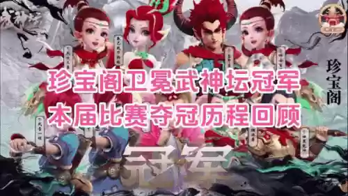 梦幻冠军阵容插图1