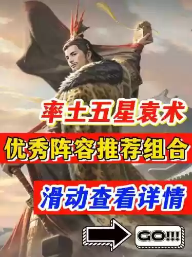 袁术怎么搭配阵容插图