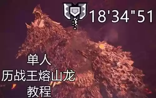 历战熔山龙攻略插图