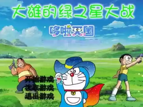 大雄的绿之星大战攻略插图