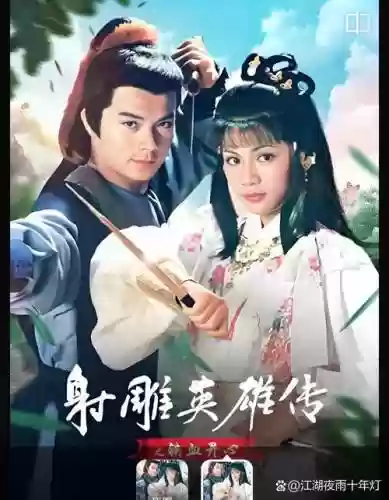 黄蓉郭靖阵容插图1