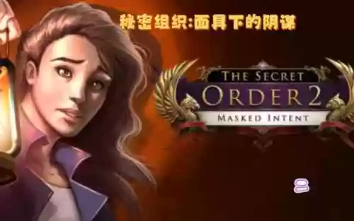 面具下的阴谋攻略插图1
