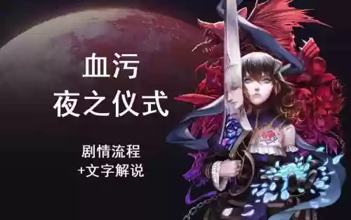 血污剧情流程攻略插图